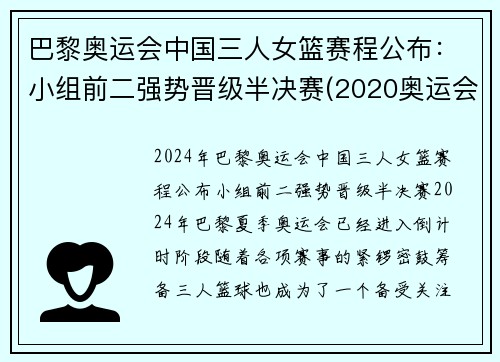 巴黎奥运会中国三人女篮赛程公布：小组前二强势晋级半决赛(2020奥运会中国三人女篮)