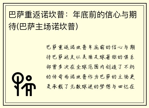 巴萨重返诺坎普：年底前的信心与期待(巴萨主场诺坎普)