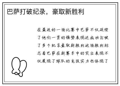 巴萨打破纪录，豪取新胜利