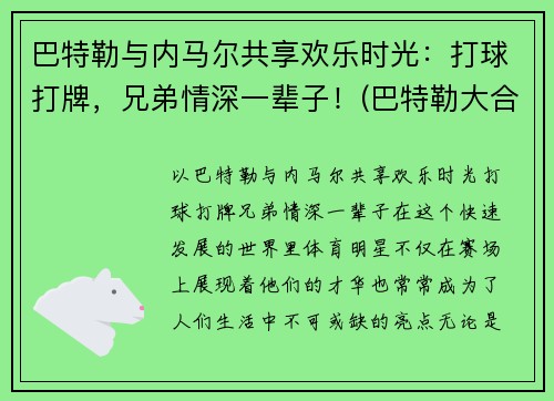 巴特勒与内马尔共享欢乐时光：打球打牌，兄弟情深一辈子！(巴特勒大合同)