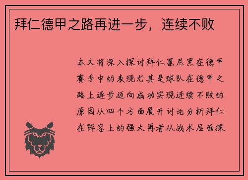 拜仁德甲之路再进一步，连续不败