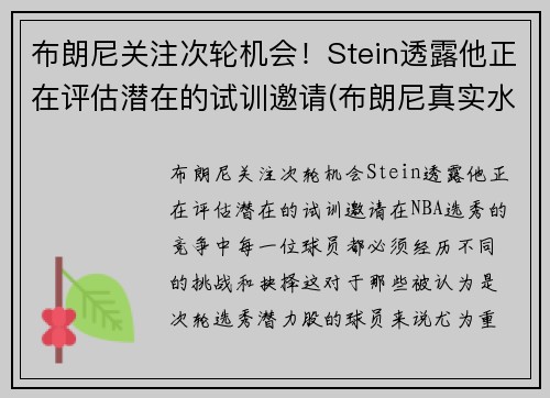 布朗尼关注次轮机会！Stein透露他正在评估潜在的试训邀请(布朗尼真实水平)