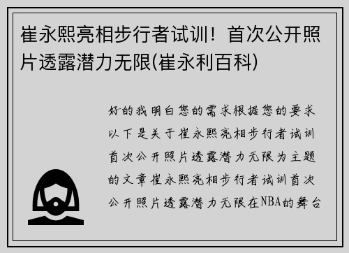 崔永熙亮相步行者试训！首次公开照片透露潜力无限(崔永利百科)