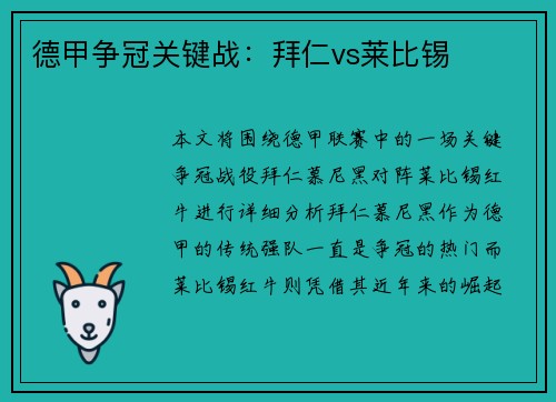 德甲争冠关键战：拜仁vs莱比锡