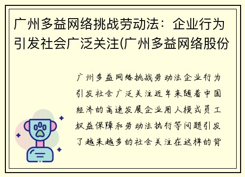 广州多益网络挑战劳动法：企业行为引发社会广泛关注(广州多益网络股份有限公司招聘官网)