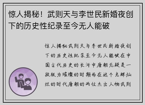 惊人揭秘！武则天与李世民新婚夜创下的历史性纪录至今无人能破