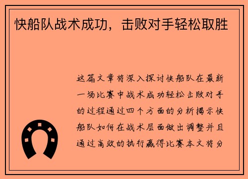 快船队战术成功，击败对手轻松取胜