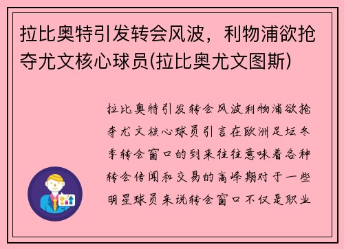 拉比奥特引发转会风波，利物浦欲抢夺尤文核心球员(拉比奥尤文图斯)