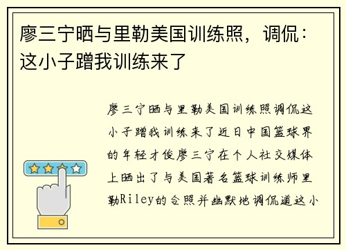 廖三宁晒与里勒美国训练照，调侃：这小子蹭我训练来了