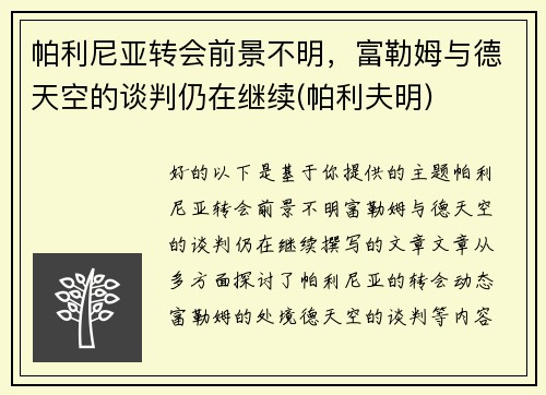 帕利尼亚转会前景不明，富勒姆与德天空的谈判仍在继续(帕利夫明)