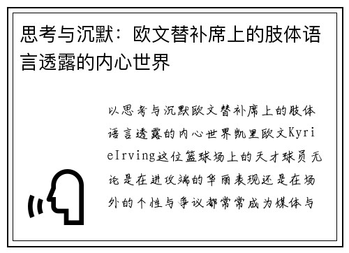 思考与沉默：欧文替补席上的肢体语言透露的内心世界
