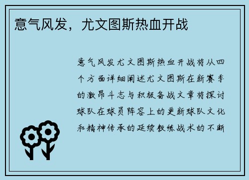意气风发，尤文图斯热血开战