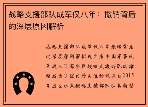 战略支援部队成军仅八年：撤销背后的深层原因解析