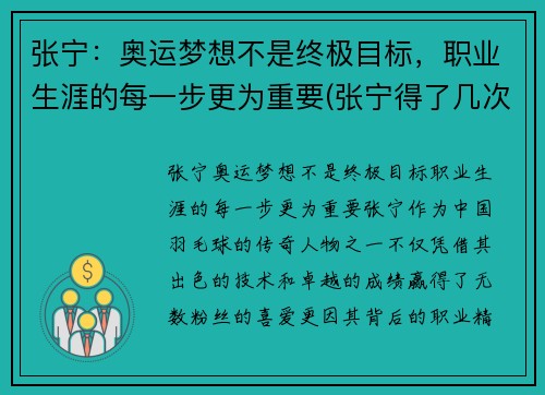 张宁：奥运梦想不是终极目标，职业生涯的每一步更为重要(张宁得了几次奥运会冠军)