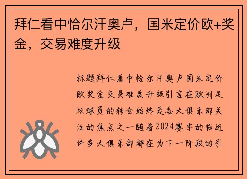 拜仁看中恰尔汗奥卢，国米定价欧+奖金，交易难度升级
