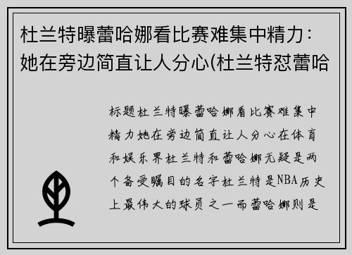 杜兰特曝蕾哈娜看比赛难集中精力：她在旁边简直让人分心(杜兰特怼蕾哈娜)
