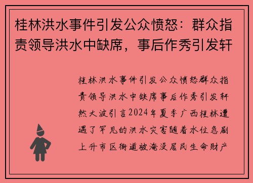 桂林洪水事件引发公众愤怒：群众指责领导洪水中缺席，事后作秀引发轩然大波