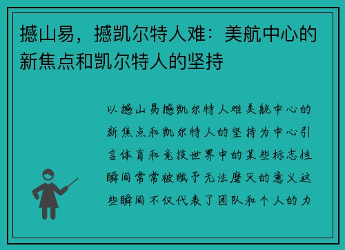 撼山易，撼凯尔特人难：美航中心的新焦点和凯尔特人的坚持