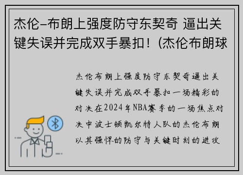 杰伦-布朗上强度防守东契奇 逼出关键失误并完成双手暴扣！(杰伦布朗球衣)
