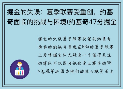 掘金的失误：夏季联赛受重创，约基奇面临的挑战与困境(约基奇47分掘金胜爵士)