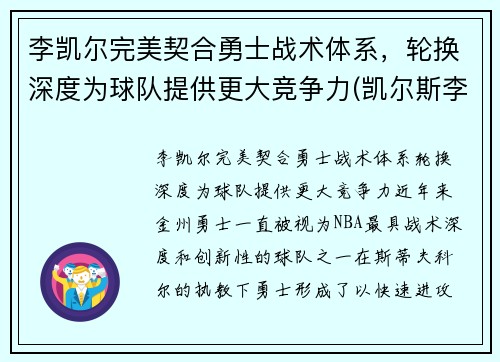 李凯尔完美契合勇士战术体系，轮换深度为球队提供更大竞争力(凯尔斯李)