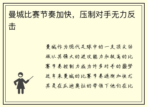 曼城比赛节奏加快，压制对手无力反击