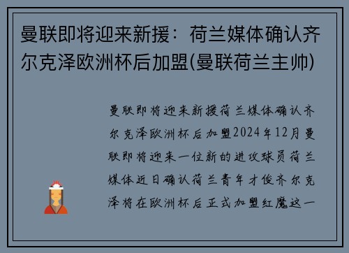 曼联即将迎来新援：荷兰媒体确认齐尔克泽欧洲杯后加盟(曼联荷兰主帅)