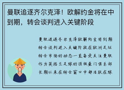 曼联追逐齐尔克泽！欧解约金将在中到期，转会谈判进入关键阶段