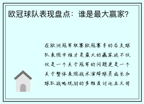 欧冠球队表现盘点：谁是最大赢家？