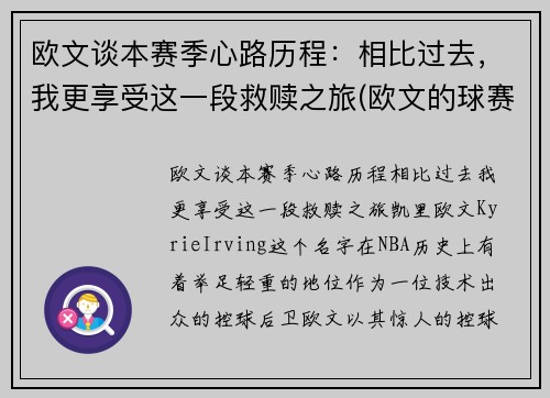 欧文谈本赛季心路历程：相比过去，我更享受这一段救赎之旅(欧文的球赛)