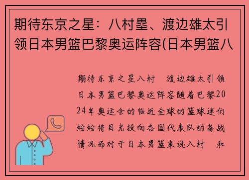 期待东京之星：八村塁、渡边雄太引领日本男篮巴黎奥运阵容(日本男篮八村塁在国家队穿几号)