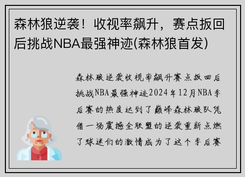 森林狼逆袭！收视率飙升，赛点扳回后挑战NBA最强神迹(森林狼首发)