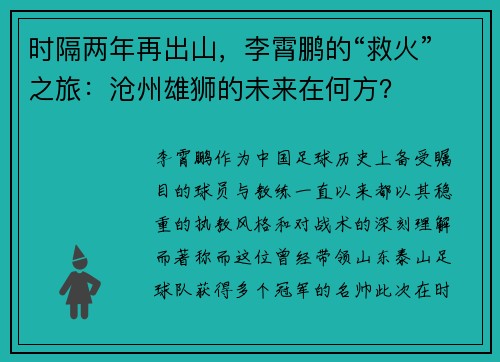 时隔两年再出山，李霄鹏的“救火”之旅：沧州雄狮的未来在何方？