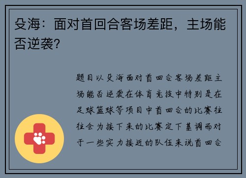 殳海：面对首回合客场差距，主场能否逆袭？