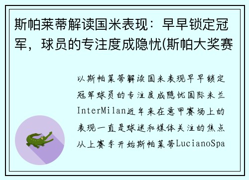 斯帕莱蒂解读国米表现：早早锁定冠军，球员的专注度成隐忧(斯帕大奖赛)