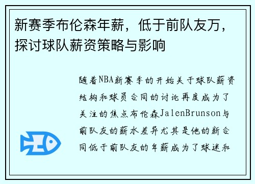 新赛季布伦森年薪，低于前队友万，探讨球队薪资策略与影响
