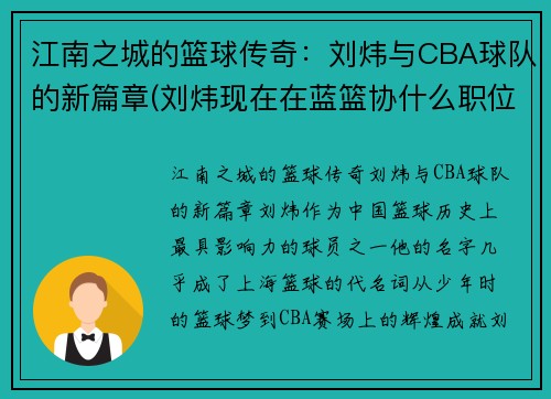 江南之城的篮球传奇：刘炜与CBA球队的新篇章(刘炜现在在蓝篮协什么职位)