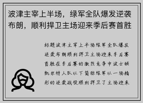 波津主宰上半场，绿军全队爆发逆袭布朗，顺利捍卫主场迎来季后赛首胜