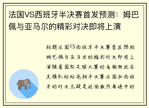 法国VS西班牙半决赛首发预测：姆巴佩与亚马尔的精彩对决即将上演