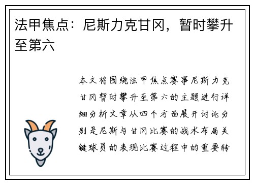 法甲焦点：尼斯力克甘冈，暂时攀升至第六
