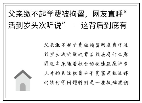 父亲缴不起学费被拘留，网友直呼“活到岁头次听说”——这背后到底有什么原因？