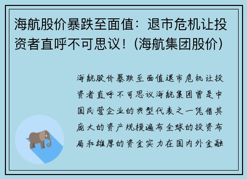 海航股价暴跌至面值：退市危机让投资者直呼不可思议！(海航集团股价)