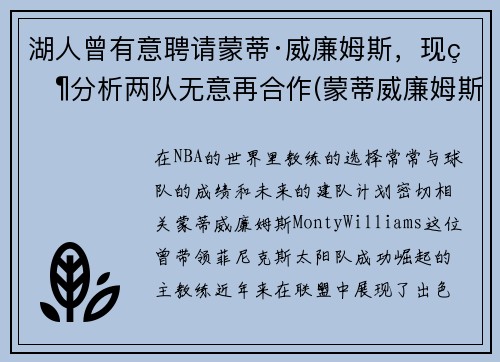 湖人曾有意聘请蒙蒂·威廉姆斯，现状分析两队无意再合作(蒙蒂威廉姆斯在马刺)