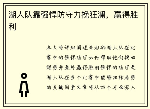 湖人队靠强悍防守力挽狂澜，赢得胜利