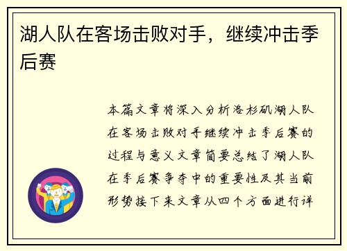湖人队在客场击败对手，继续冲击季后赛