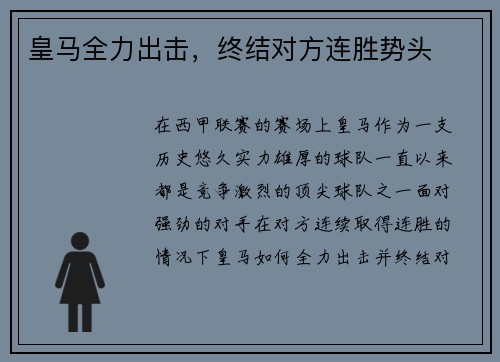 皇马全力出击，终结对方连胜势头