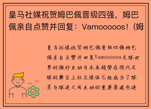 皇马社媒祝贺姆巴佩晋级四强，姆巴佩亲自点赞并回复：Vamooooos！(姆巴佩方面希望皇马尽快介入)