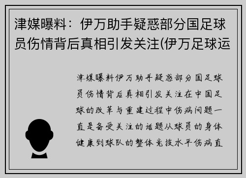 津媒曝料：伊万助手疑惑部分国足球员伤情背后真相引发关注(伊万足球运动员)