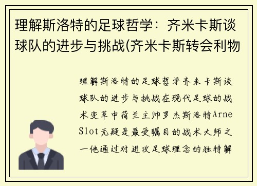理解斯洛特的足球哲学：齐米卡斯谈球队的进步与挑战(齐米卡斯转会利物浦)