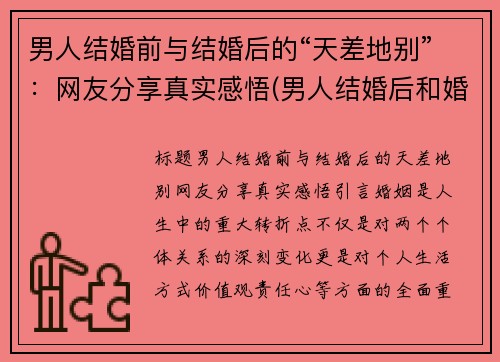 男人结婚前与结婚后的“天差地别”：网友分享真实感悟(男人结婚后和婚前有变化)